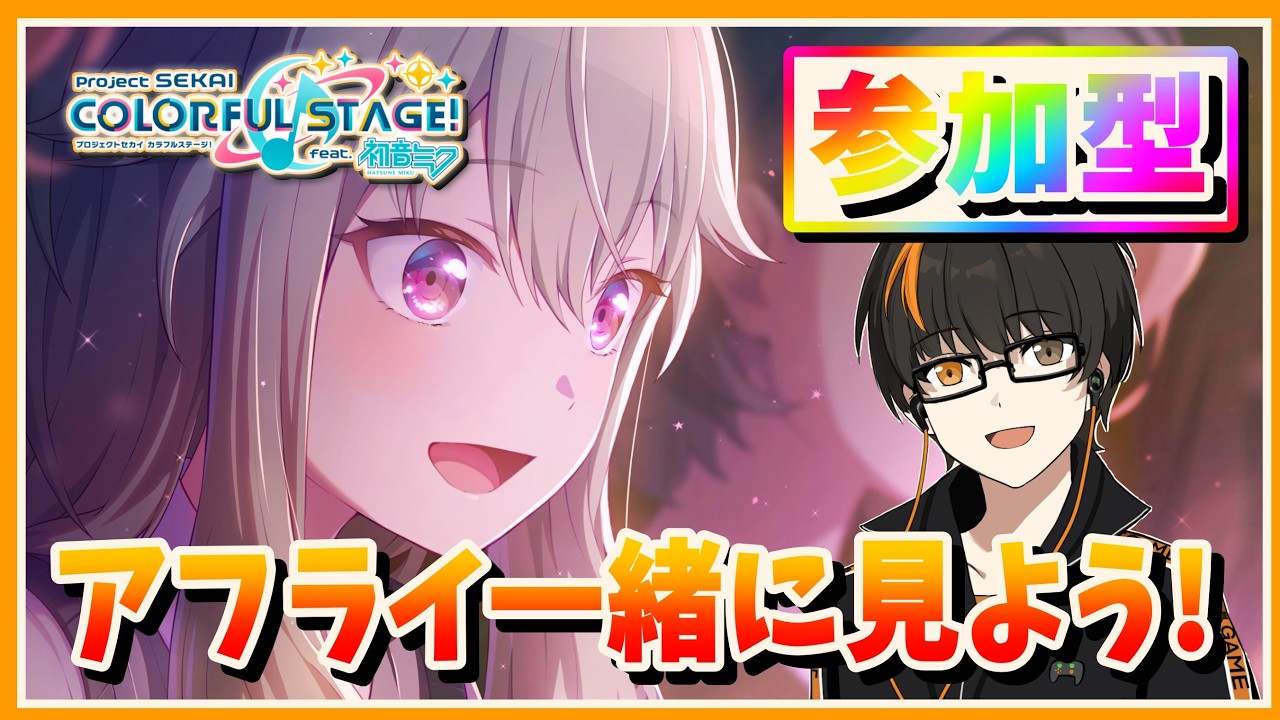 【プロセカ】アフライ22時!参加型!初見さん歓迎!無言参加OK!【あしゅまる🟠🎮】