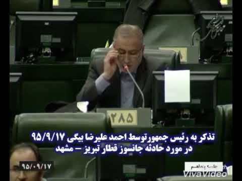 تذکر احمد علیرضا بیگی نماینده مردم تبریز به رئیس جمهور در مورد حادثه قطار تبریز مشهد95 9 17