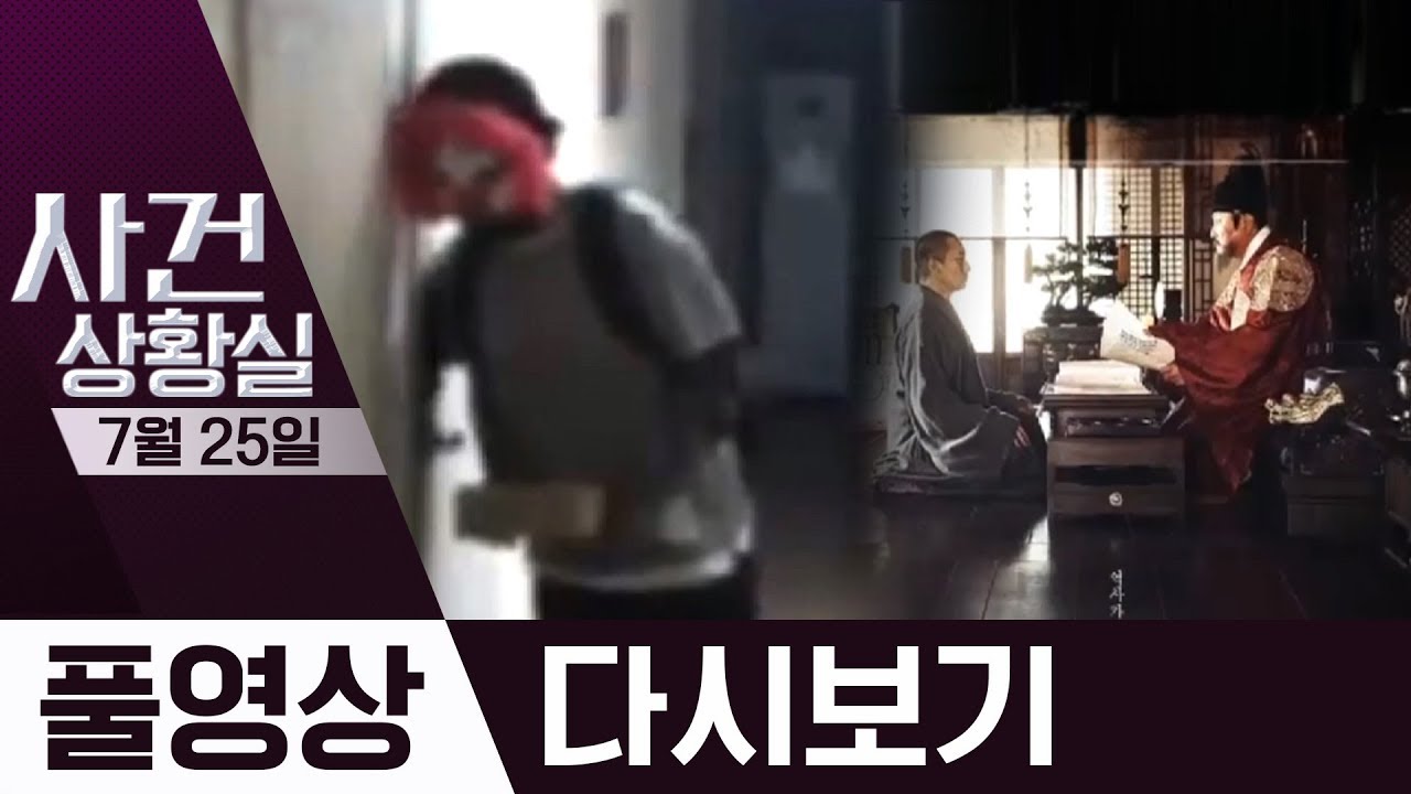 피에로 도둑' 검거…정체는?, 영화 '나랏말싸미' 역사 왜곡 논란 | 2019년 7월 25일 사건상황실 - Youtube