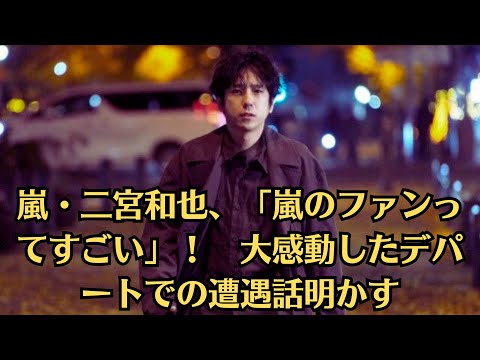 嵐・二宮和也、「嵐のファンってすごい」! 大感動したデパートでの遭遇話明かす、「どんな承認欲求なんだ」と番組ディレクターからツッコまれたワケ