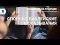 Субботняя школа в Верхней горнице: Спорные библейские высказывания #субботняяшкола