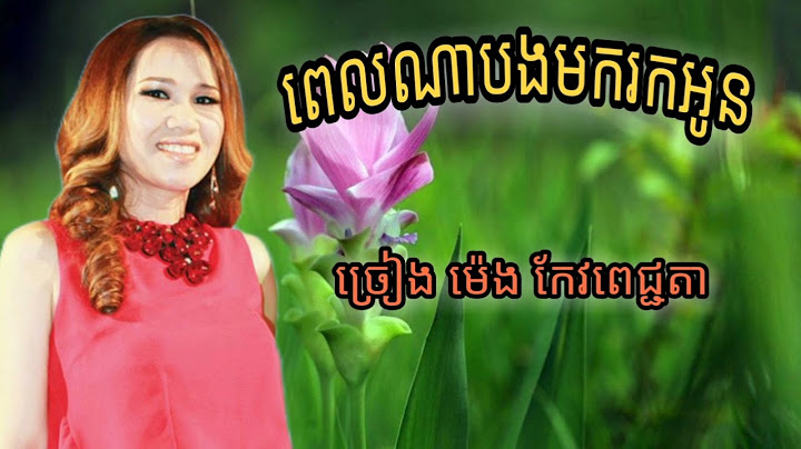 តេីពេលណាបងមករកអូន - ម៉េង កែវពេជ្ជតា ( បទកំពុងល្បីក្នុង Tik Tok )