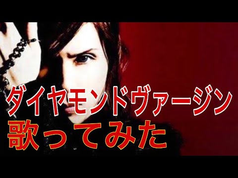 【Janne Da Arc】30代のおっさんがダイヤモンドヴァージン歌ってみた