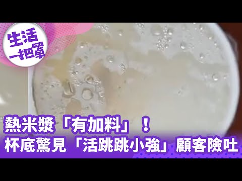 《生活一把罩》熱米漿「有加料」！杯底驚見「活跳跳小強」 顧客險吐