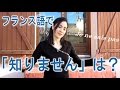 【フランス語 会話】「Je ne sais pas (知りません)」 話そうフランス語♪1分レッスン 第15回