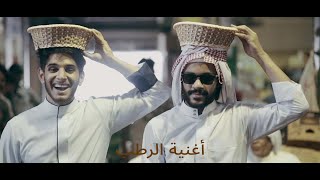 أغنية الرطب | 2019