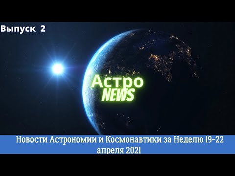 Новости Астрономии и Космонавтики за 4 дня 19-22 марта 2021.NASA осуществила успешный прожиг