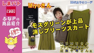 しまむら　◆Miyoさん 上品なカラーとプリーツ 消しプリーツスカートでコーディネート 【50代女子のファッション】【しまパト】 プチプラのあやさん | MUMUさん | 近藤千尋さん | 星玲奈さん