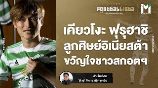 เคียวโงะ ฟุรุฮาชิ : ดาวเตะญี่ปุ่นลูกศิษย์อิเนียสต้า ผู้เป็นขวัญใจชาวสกอตแลนด์ | Footballista EP.347