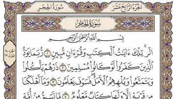 سورة الحجر  من الآية (  1 ) الى الآية ( 25 ) مكررة   14 مرة  بصوت الشيخ محمد أيوب رحمه الله