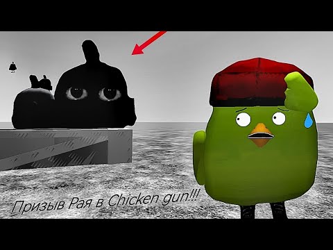 Призыв Рая в Chicken Gun!!! Мистическая Охота на Опасное Существо в Chicken Gun!!!