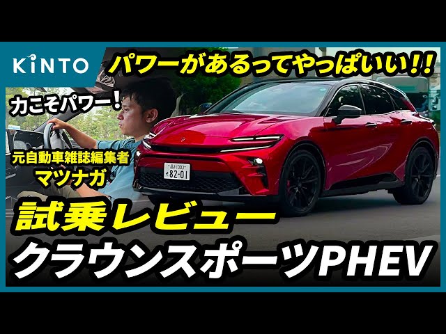 Toyota Crown Sport PHEV [Interior & Exterior Introduction & Test
