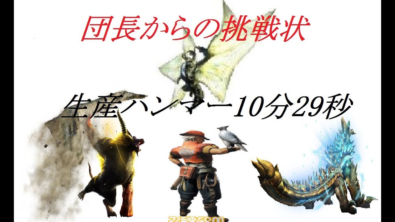 団長からの挑戦状 生産ハンマー10分29秒 Youtube 団長からの挑戦状 生産ハンマー10分29秒 Youtube
