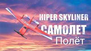 Полëт на самолёте HIPER SKYLINER!!