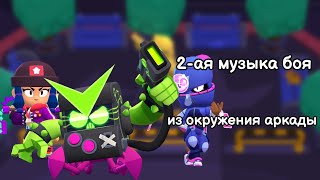 2-я музыка боя из окружения аркады. Brawl stars OST