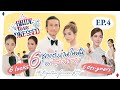 EP.4 เปิดบทสรุปชุดแต่งงาน 6ลุค! 6ดีไซเนอร์!