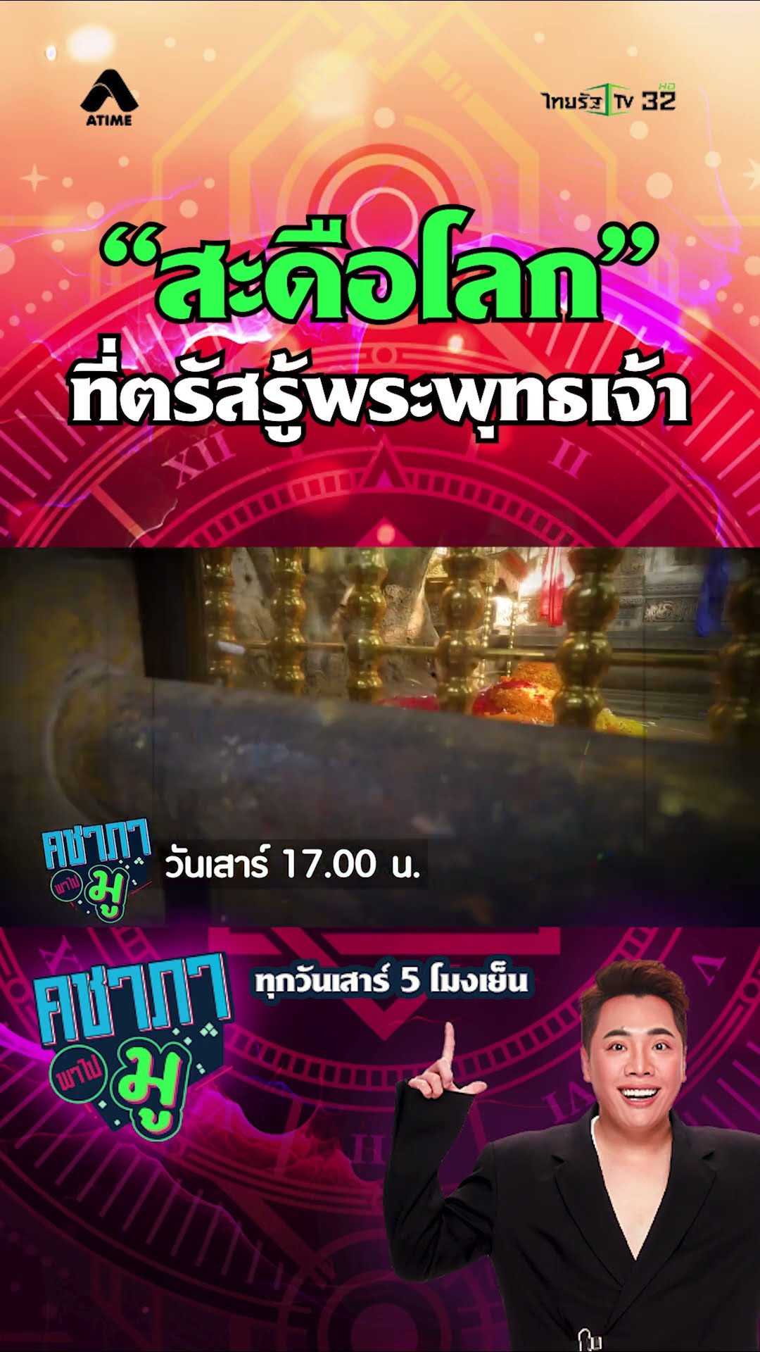 สัปดาห์นี้รายการคชาภา พาไปมู พาไปมูไกลถึงประเทศอินเดียสถานที่ที่เขาว่ากันว่าเป็น “สะดือโลก”