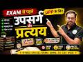 उपसर्ग और प्रत्यय || UPP Constable भर्ती Exam 2026