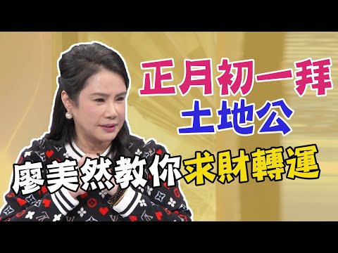 【精華版】正月初一拜土地公！廖美然教你求財轉運