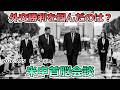 メディアが報じない”米中首脳会談”の真相