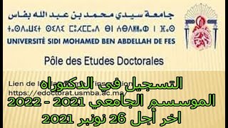 شرح طريقة التسجيل في جامعة سيدي محمد بن عبد الله بفاس ظهر المهراز 2021 - 2022 آخر اجل 28 نونبر 2021