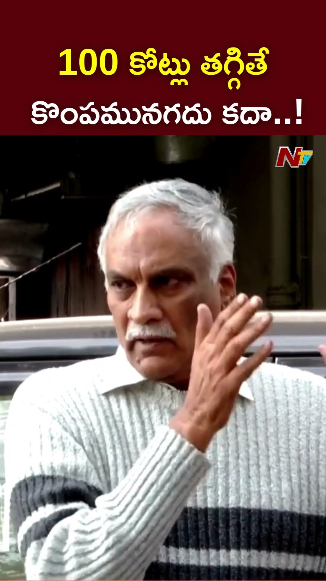 100 కోట్లు తగ్గితే కొంపమునగదు కదా..! : Tammareddy Bharadwaja l NTV
