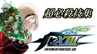 THE KING OF FIGHTERS XIII 超必殺技集