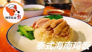 【泰式海南鸡饭 - Thai Style Hainanese Chicken Rice】今天教大家做一个泰式海南鸡饭?，甜中带鲜 这么简单吗? 柯基教你详细版教程 (#covid #short)