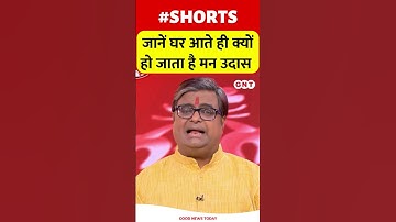 जानें घर आते ही क्यों हो जाता है मन उदास #goodlucktoday #astrologer #shailendrapandey #shorts #short