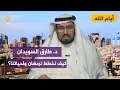 د طارق السويدان كيف نخطط لرمضان ولحياتنا د طارق السويدان كيف نخطط لرمضان ولحياتنا