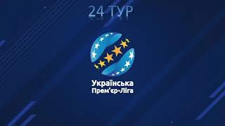 24 тур УПЛ 2023-2024. Результати. Турнірна таблиця УПЛ. Хто лідер УПЛ? #shorts