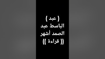#عبدالباسط_عبدالصمد #قرآن #تلاوة_خاشعة #ترند #القرآن #القرآن_الكريم طوق النجاة