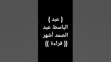 #عبدالباسط_عبدالصمد #قرآن #تلاوة_خاشعة #ترند #القرآن #القرآن_الكريم طوق النجاة