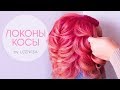 ОБЪЕМНЫЕ ЛОКОНЫ. Текстурные воздушные локоны - косы★ Big Sexy Curls Hair Tutorial