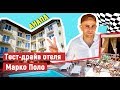 АНАПА. Отель  "Марко Поло". Отдых в Анапе 2017