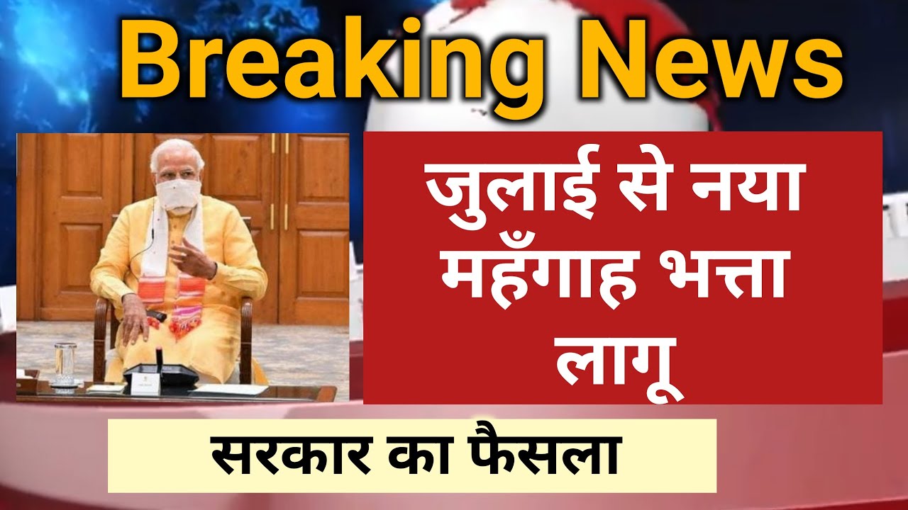 7th Pay Commission | DA/DR News Today | महंगाई भत्ता जुलाई 2020 | Dearness Allowance July 2020