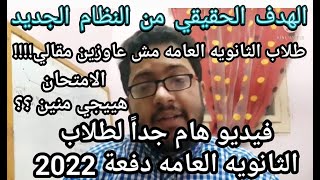 طلاب الثانويه العامه 2022 مش عاوزين مقالي  أسمع يا طارق يا شوقي /فيديو هام لدفعة 2022 ثانويه عامه