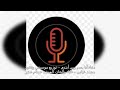 أنا بسم ربي أبتدي توزيع موسيقي ونفذه موسيقيا وهندسيا محمد عباس إنشاد وألحان المنشد حسام صقر