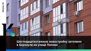 Шестнадцатиэтажную новостройку затопило в Барнауле на улице Попова.
