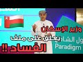 وزير الإسكان يعلق على ملف الفساد