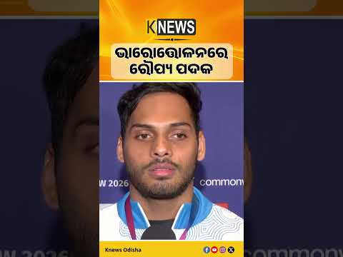 ଭାରୋତ୍ତୋଳନରେ ରୌପ୍ୟ ପଦକ