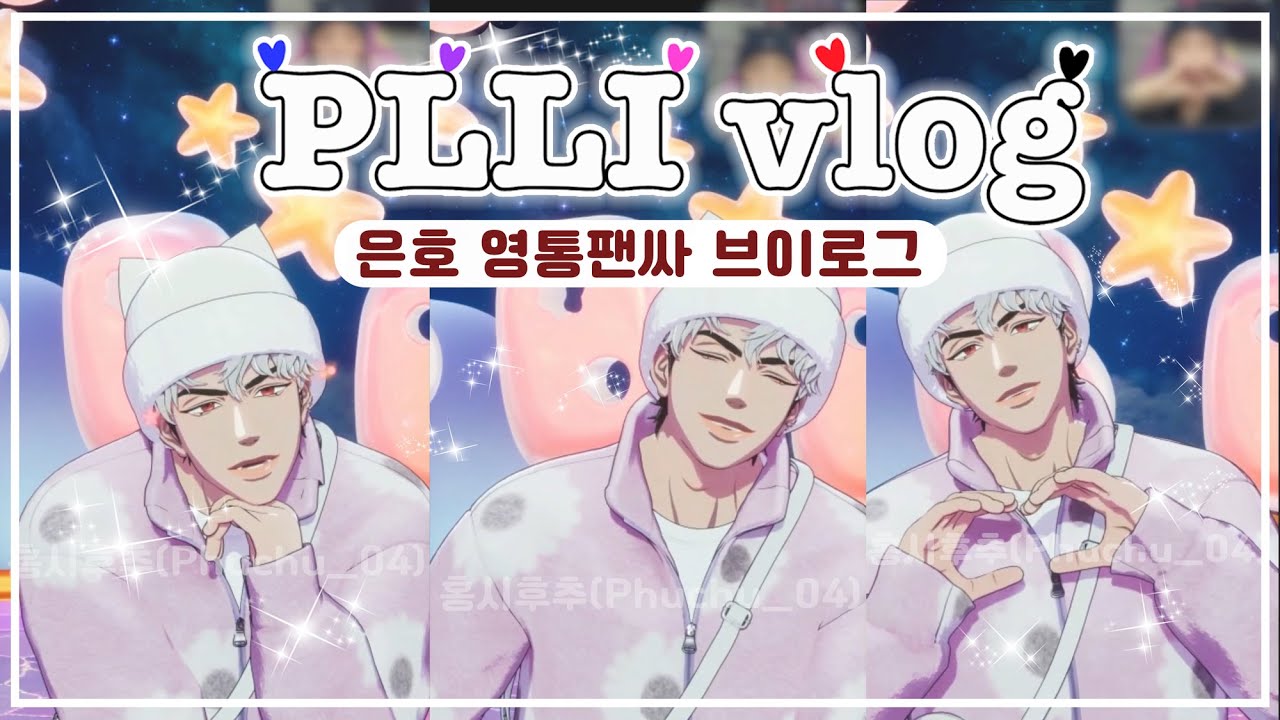 [ PLLIvlog ] BBUU은호영통브이로그 | 도은호영통팬싸 | 플레이브영통팬싸 | 덕질 브이로그 | PLAVE video call | 플리로그