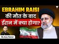 What will be the impact on Iran &amp; World Politics due to death of Ebrahim Raisi? | Current Affairs