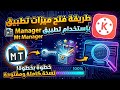 فتح مميزات بريميوم لـ تطبيق kine master بإستخدام تطبيق mt manager 🔥💯