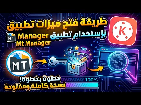 فتح مميزات بريميوم لـ تطبيق kine master بإستخدام تطبيق mt manager 🔥💯