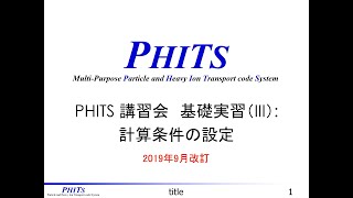 PHITS講習会#5　基礎実習(III)：計算条件の設定