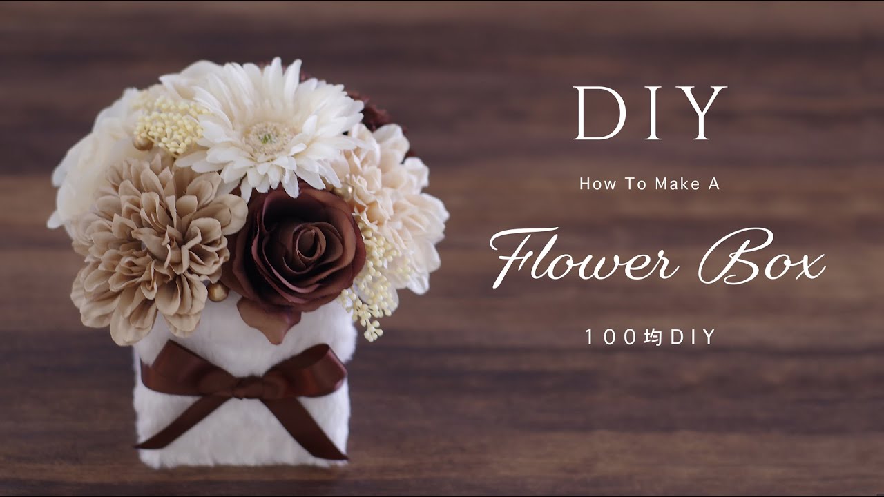 100均造花 セリアのお花で ショコラ色のふわふわボックスアレンジ プレゼントやバレンタインのディスプレイに Youtube