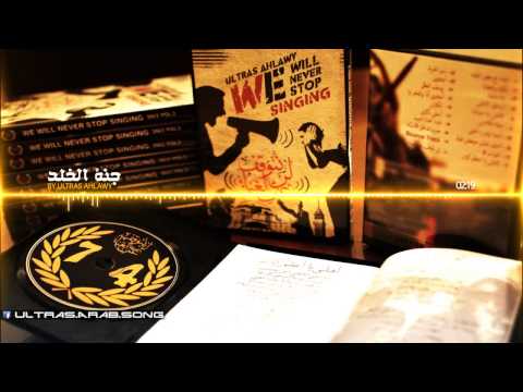 06 جنة الخلد البوم اولتراس اهلاوى لن نتوقف عن الغناء 2013