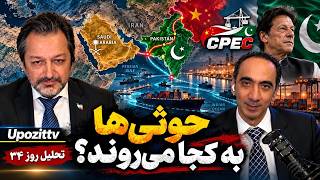 تحلیل روز ۳۴ - حوثی‌ها به کجا می‌روند؟