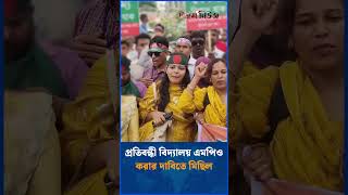 প্রতিবন্ধী বিদ্যালয় এমপিও করার দাবিতে মিছিল | Disabled | Disabled School MPO | Procession| Time News